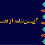 متن آیین نامه ارتقا